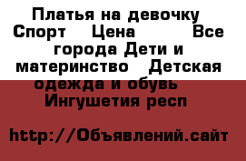 Платья на девочку “Спорт“ › Цена ­ 500 - Все города Дети и материнство » Детская одежда и обувь   . Ингушетия респ.